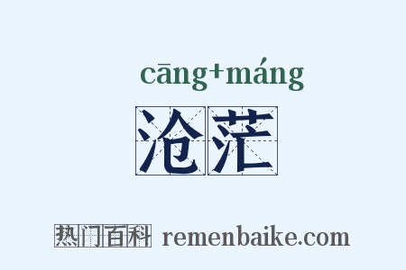 沧茫是什么意思的图片